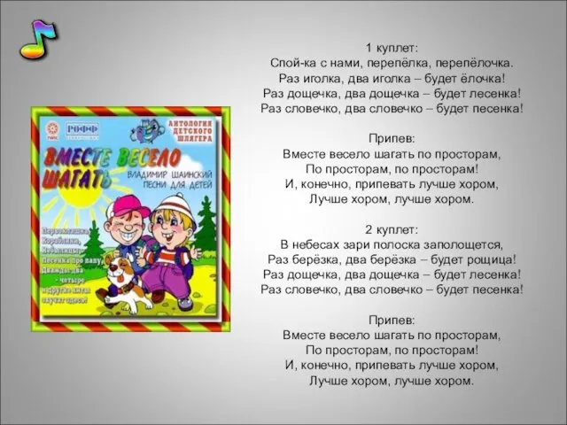 1 куплет: Спой-ка с нами, перепёлка, перепёлочка. Раз иголка, два иголка