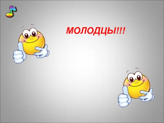 МОЛОДЦЫ!!!