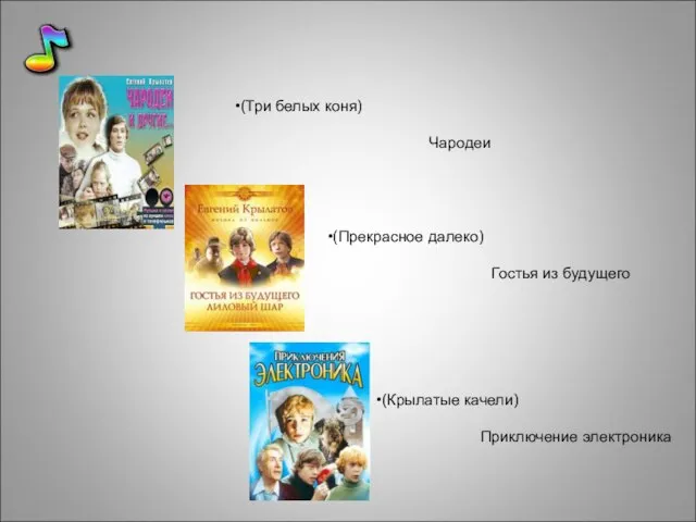 (Крылатые качели) Приключение электроника (Прекрасное далеко) Гостья из будущего (Три белых коня) Чародеи