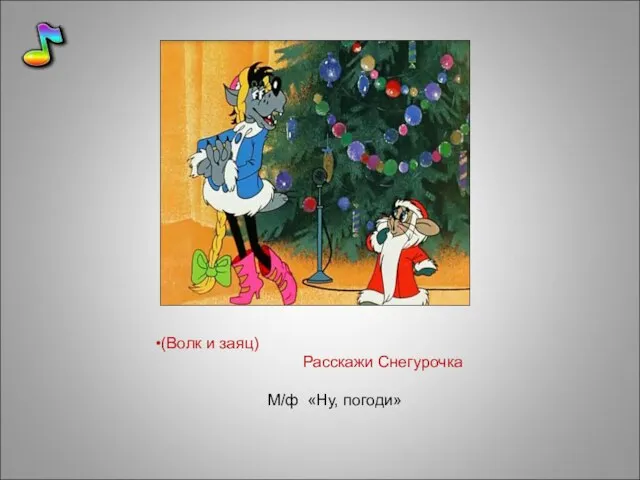 (Волк и заяц) Расскажи Снегурочка М/ф «Ну, погоди»