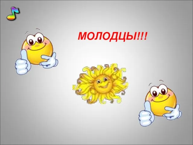 МОЛОДЦЫ!!!