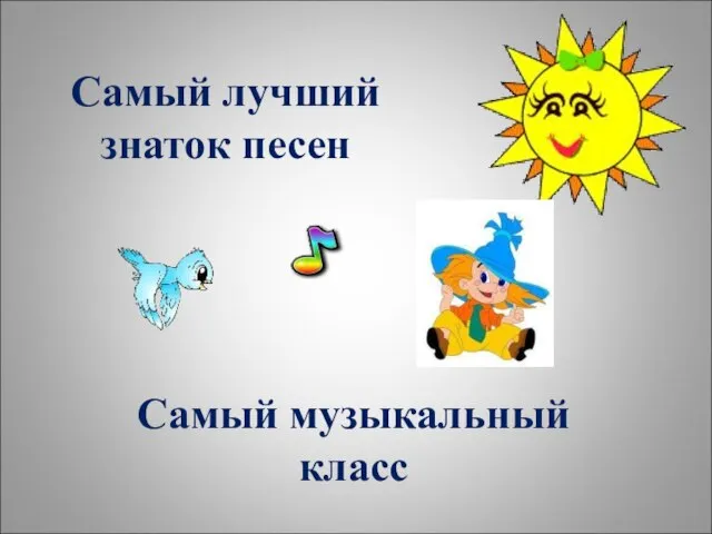 Самый лучший знаток песен Самый музыкальный класс