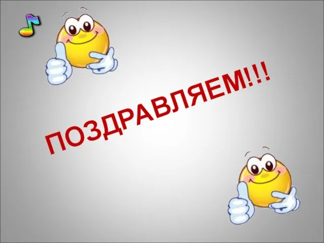 ПОЗДРАВЛЯЕМ!!!