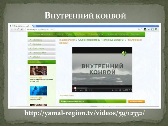 http://yamal-region.tv/videos/59/12332/ ВНУТРЕННИЙ КОНВОЙ