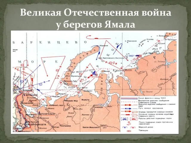 Великая Отечественная война у берегов Ямала