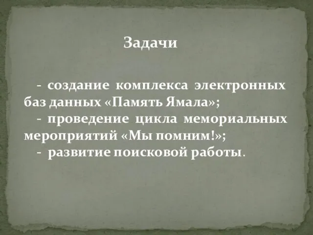 Задачи - создание комплекса электронных баз данных «Память Ямала»; - проведение