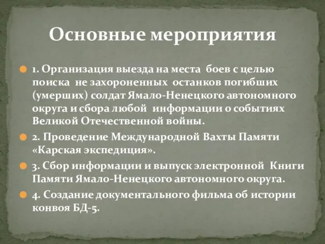 1. Организация выезда на места боев с целью поиска не захороненных