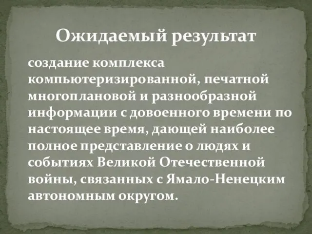 создание комплекса компьютеризированной, печатной многоплановой и разнообразной информации с довоенного времени