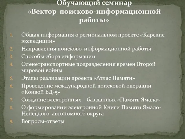 Общая информация о региональном проекте «Карские экспедиции» Направления поисково-информационной работы Способы