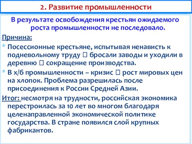 2. Развитие промышленности В результате освобождения крестьян ожидаемого роста промышленности не