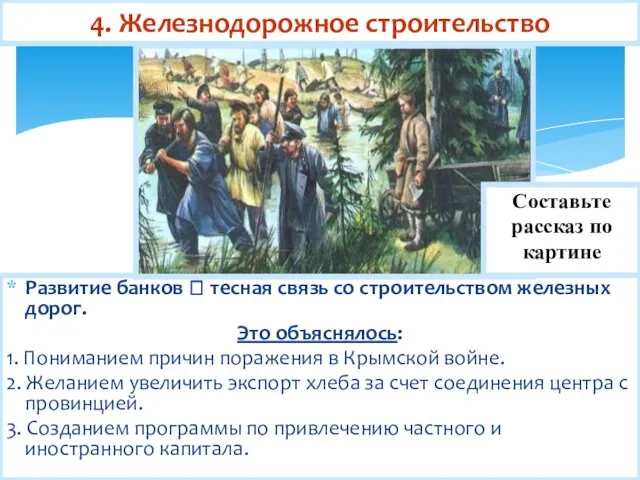 4. Железнодорожное строительство Развитие банков ? тесная связь со строительством железных