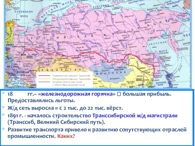 1868-72 гг.– «железнодорожная горячка» ? большая прибыль. Предоставлялись льготы. Ж/д сеть