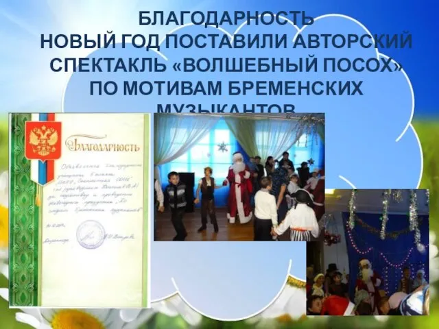 БЛАГОДАРНОСТЬ НОВЫЙ ГОД ПОСТАВИЛИ АВТОРСКИЙ СПЕКТАКЛЬ «ВОЛШЕБНЫЙ ПОСОХ» ПО МОТИВАМ БРЕМЕНСКИХ МУЗЫКАНТОВ