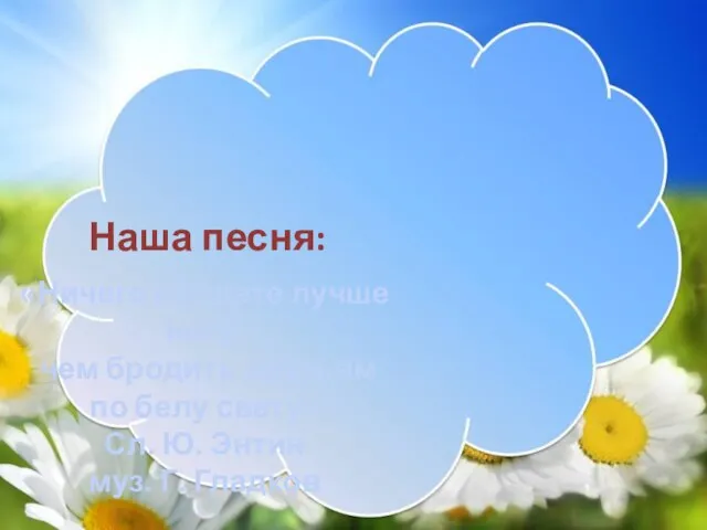 «Ничего на свете лучше нету, чем бродить друзьям по белу свету»