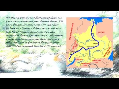 Интересные факты о реке Лене рассказывают нам о том, что истоком