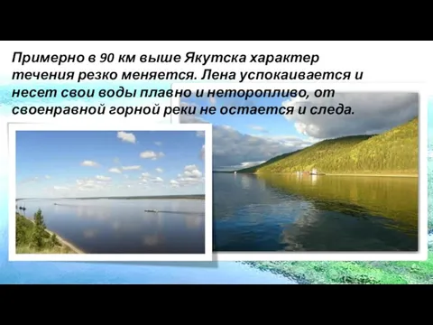 Примерно в 90 км выше Якутска характер течения резко меняется. Лена