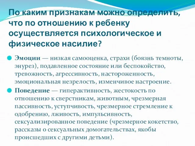 По каким признакам можно определить, что по отношению к ребенку осуществляется