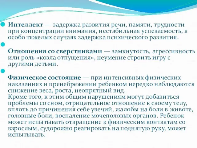 Интеллект — задержка развития речи, памяти, трудности при концентрации внимания, нестабильная