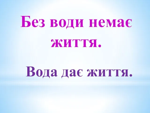 Без води немає життя. Вода дає життя.