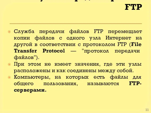 Служба передачи файлов FTP Служба передачи файлов FTP перемещает копии файлов