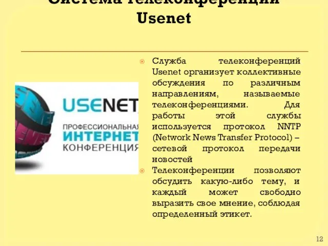 Cистема телеконференций Usenet Служба телеконференций Usenet организует коллективные обсуждения по различным