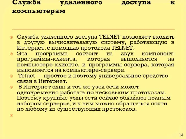 Служба удаленного доступа к компьютерам Служба удаленного доступа TELNET позволяет входить