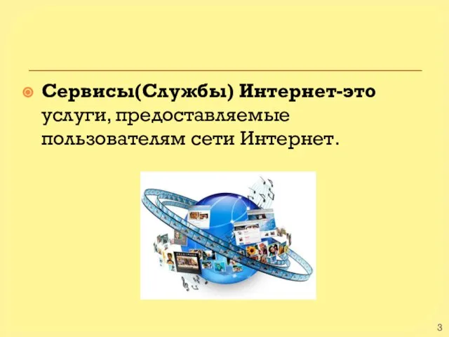 Сервисы(Службы) Интернет-это услуги, предоставляемые пользователям сети Интернет.