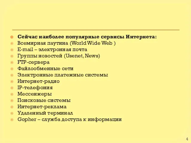 Сейчас наиболее популярные сервисы Интернета: Всемирная паутина (World Wide Web )