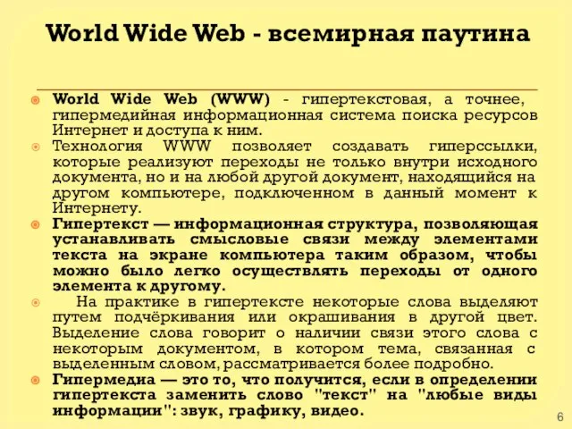 World Wide Web - всемирная паутина World Wide Web (WWW) -