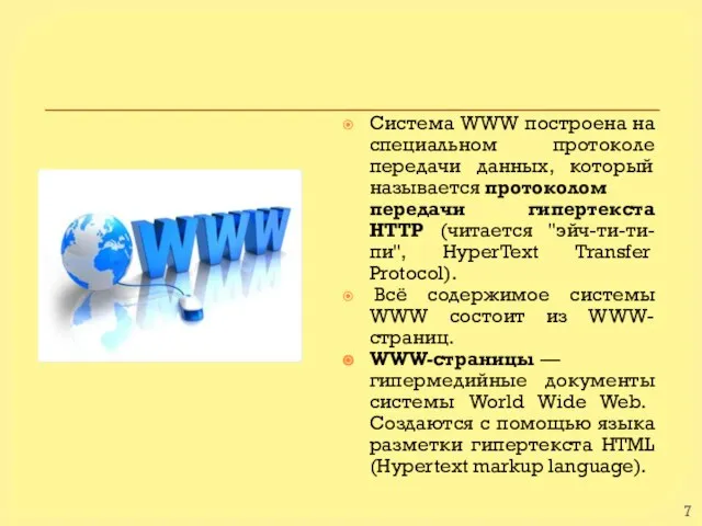 Система WWW построена на специальном протоколе передачи данных, который называется протоколом