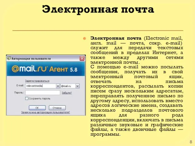 Электронная почта Электронная почта (Electronic mail, англ. mail — почта, сокр.