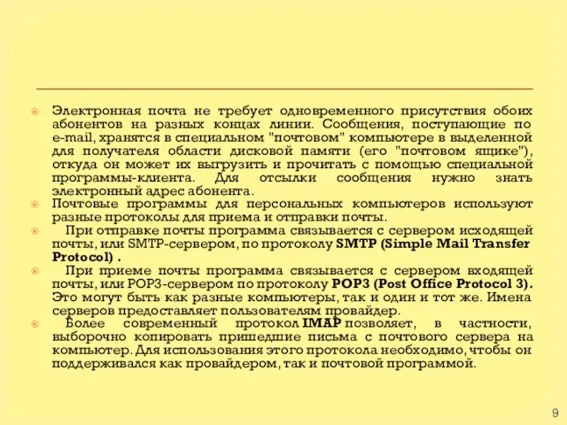 Электронная почта не требует одновременного присутствия обоих абонентов на разных концах