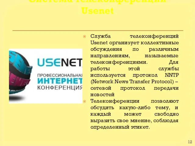 Cистема телеконференций Usenet Служба телеконференций Usenet организует коллективные обсуждения по различным