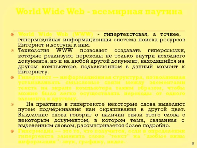 World Wide Web - всемирная паутина World Wide Web (WWW) -
