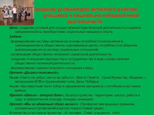 Создание условий для активного участия учащихся в социально направленной деятельности Цель: