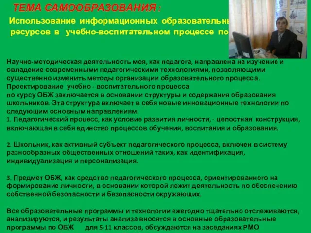 ТЕМА САМООБРАЗОВАНИЯ : Использование информационных образовательных ресурсов в учебно-воспитательном процессе по