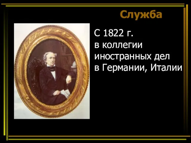 Служба С 1822 г. в коллегии иностранных дел в Германии, Италии