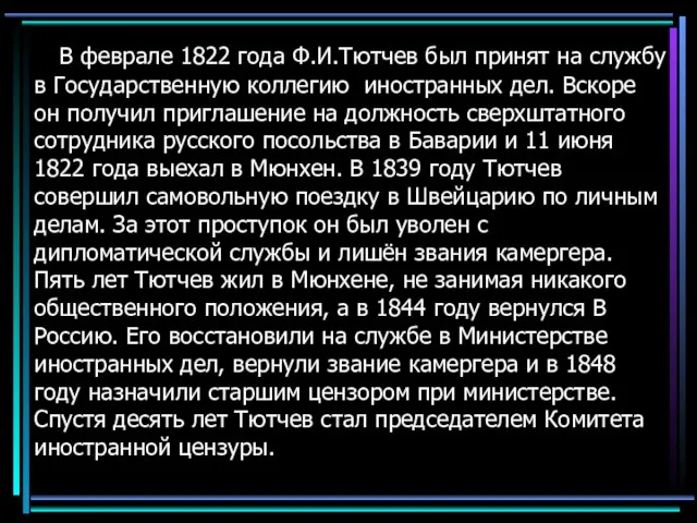 В феврале 1822 года Ф.И.Тютчев был принят на службу в Государственную