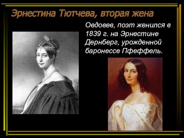 Эрнестина Тютчева, вторая жена Овдовев, поэт женился в 1839 г. на Эрнестине Дернберг, урожденной баронессе Пфеффель.