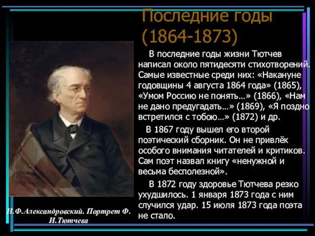 Последние годы (1864-1873) В последние годы жизни Тютчев написал около пятидесяти