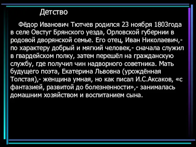 Детство Фёдор Иванович Тютчев родился 23 ноября 1803года в селе Овстуг