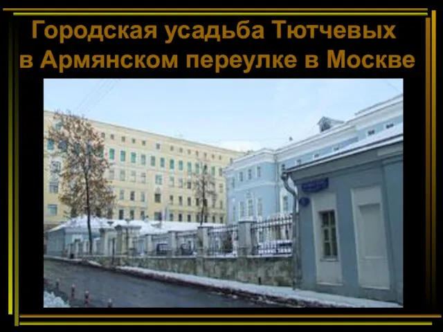 Городская усадьба Тютчевых в Армянском переулке в Москве