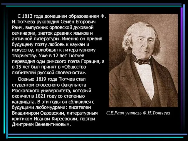 С 1813 года домашним образованием Ф.И.Тютчева руководил Семён Егорович Раич, выпускник