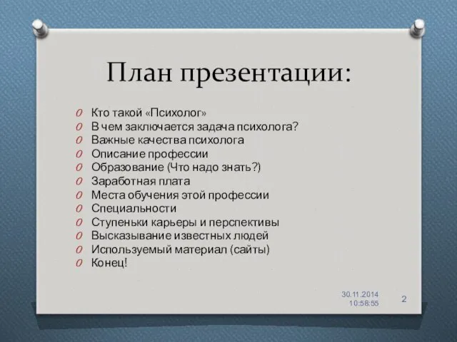 План презентации: Кто такой «Психолог» В чем заключается задача психолога? Важные