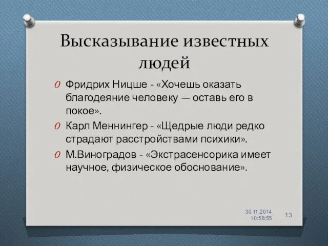 Высказывание известных людей Фридрих Ницше - «Хочешь оказать благодеяние человеку —