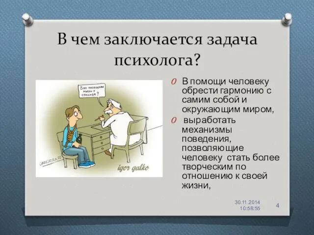 В чем заключается задача психолога? В помощи человеку обрести гармонию с