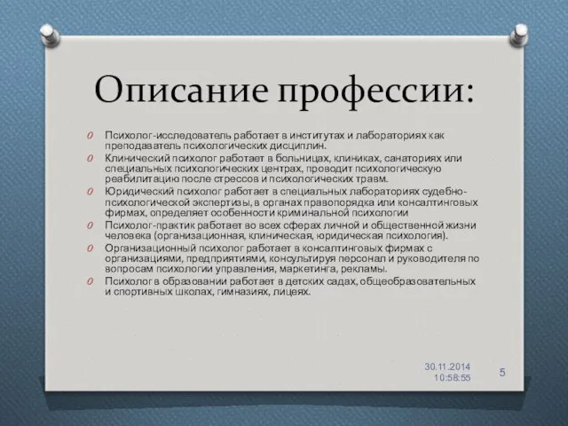 Описание профессии: Психолог-исследователь работает в институтах и лабораториях как преподаватель психологических