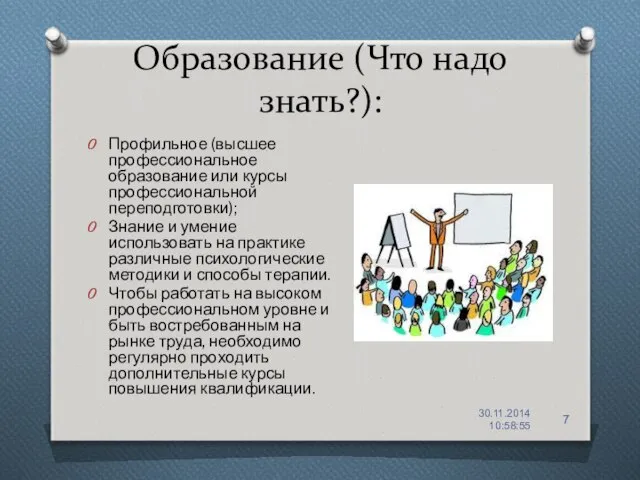 Образование (Что надо знать?): Профильное (высшее профессиональное образование или курсы профессиональной