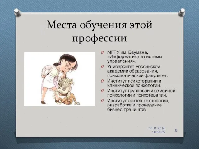 Места обучения этой профессии МГТУ им. Баумана, «Информатика и системы управления».