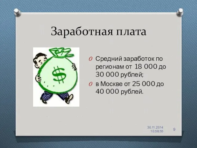 Заработная плата Средний заработок по регионам от 18 000 до 30